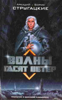 Книга Стругацкие А и Б Волны гасят ветер, 11-10289, Баград.рф